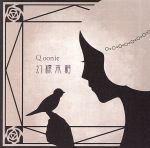 【中古】 幻標本箱／Qoonie