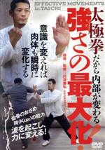 【中古】 太極拳だから内部が変わる【強さの最大化】〜波を起こし、力に変換する！〜／川津康弘