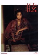 【中古】 眩(くらら)〜北斎の娘〜(Blu−ray Disc)/宮崎あおい,松田龍平,三宅弘城,朝井まかて(原作),稲本響(音楽)