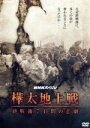 【中古】 NHKスペシャル 樺太地上戦 終戦後7日間の悲劇/(ドキュメンタリー)