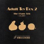 【中古】 Adult　Toy　Box　2～The　Piano　Trio～ひきの美学／Yellow　Super　Express,納谷嘉彦（p、arr）,俵山昌之（b）,江藤良人（ds）