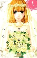 茜はづき(著者)販売会社/発売会社：笠倉出版社発売年月日：2018/05/16JAN：9784773071825