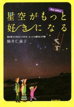 【中古】 星空がもっと好きになる　New　edition！ 星の見つけ方がよくわかるもっとも親切な入門書／駒井仁南子(著者)