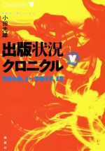 【中古】 出版状況クロニクル(5) 2016．1→2017．12／小田光雄(著者)