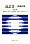 【中古】 民法　第4版(III) 債権総論 有斐閣Sシリーズ／野村豊弘(著者),栗田哲男(著者),池田真朗(著者),永田眞三郎(著者),野澤正充(著者)