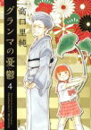 【中古】 グランマの憂鬱(4) ジュールC／高口里純(著者)