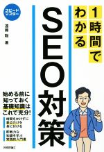 【中古】 1時間でわかるSEO対策 始める前に知っておく基礎知識はこれで充分！ スピードマスター／遠藤聡(著者)