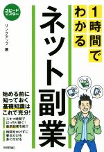 【中古】 1時間でわかるネット副業 