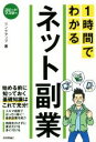 【中古】 1時間でわかるネット副業 始める前に知っておく基礎