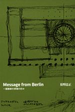 【中古】 Message　from　Berlin　建築家の思索の日々／狩野忠正(著者)