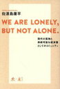 【中古】 WE ARE LONELY，BUT NOT ALONE． 現代の孤独と持続可能な経済圏としてのコミュニティ／佐渡島庸平(著者)