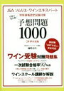 【中古】 予想問題1000(2018年度版) 目指せ一発合格!JSAソムリエ・ワインエキスパート/植野正巳(著者)