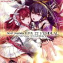 【中古】 beatmania IIDX 22 PENDUAL ORIGINAL SOUNDTRACK【コナミスタイル盤】／（ゲーム ミュージック）