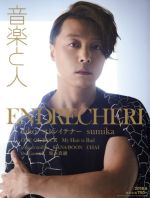 【中古】 音楽と人(2018年6月号) 月刊誌／音楽と人