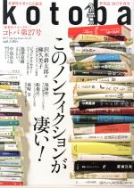 【中古】 kotoba(No．27　2017　Spring) 季刊誌／集英社