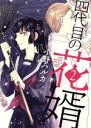 【中古】 四代目の花婿(2) 裏少年サンデーC／小野ハルカ(著者)