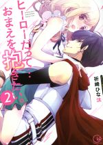 【中古】 ヒーローだって…おまえを抱きたい。(2) Clair　TL　C／祈崎ひな汰(著者)