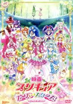 【中古】 映画プリキュアスーパースターズ！（特装版）／東堂いづみ（原作）,引坂理絵（キュアエール、野乃はな）,本泉莉奈（キュアアンジュ、薬師寺さあや）,小倉唯（キュアエトワール、輝木ほまれ）,池田洋子（監督、キャラクターデザイン）,宮本絵美子（