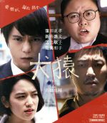 【中古】 犬猿（Blu－ray　Disc）／窪田正孝,新井浩文,江上敬子,吉田恵輔（監督、脚本）,めいなCo．（音楽）