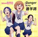 【中古】 TVアニメ「ちおちゃんの通学路」オープニングテーマ「Danger in my 通学路」／三谷裳ちお（CV：大空直美） 野々村真奈菜（CV：小見川千明） 細川雪（CV：本渡楓）