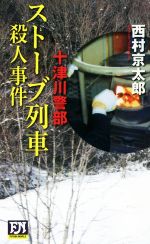 【中古】 十津川警部　ストーブ列