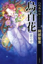 【中古】 烏百花　蛍の章 八咫烏外伝／阿部智里(著者)