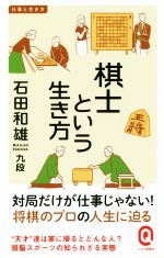 【中古】 棋士という生き方 イースト新書Q　仕事と生き方／石田和雄(著者)