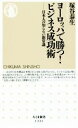 【中古】 ヨーロッパで勝つ！ビジネス成功術 日本人の知らない新常識 ちくま新書1332／塚谷泰生(著者)