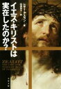【中古】 イエス・キリストは実在したのか? 文春文庫/レザー・アスラン(著者),白須英子(訳者)