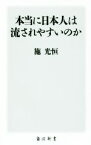 【中古】 本当に日本人は流されやすいのか 角川新書／施光恒(著者)