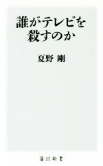 【中古】 誰がテレビを殺すのか 角川新書／夏野剛(著者)