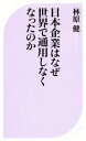 【中古】 日本企業はなぜ世界で通用しなくなったのか ベスト新書578／林原健(著者)