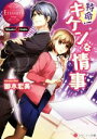 【中古】 特命!キケンな情事 Misaki & Gaito エタニティ文庫・赤/御木宏美(著者)