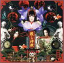 【中古】 舞台『殺しの神戯』サウンドトラック/虚飾集団廻天百眼