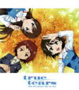 【中古】 true　tears　10周年記念　Blu－ray　Box（Blu－ray　Disc）／La’cryma（原作）,石井真（仲上眞一郎）,高垣彩陽（石動乃絵）,..