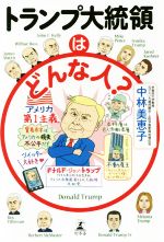 【中古】 トランプ大統領はどんな人？／中林美恵子(著者)