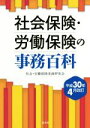 【中古】 社会保険・労働保険の事務百科(平成30年4月改訂)/社会・労働保険実務研究会(編者)