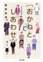 【中古】 おかねとしあわせ 人生の教科書 ちくま文庫/藤原和博(著者)