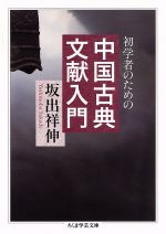 【中古】 初学者のための中国古典文献入門 ちくま学芸文庫／坂