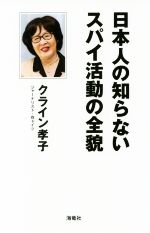 【中古】 日本人の知らないスパイ活動の全貌／クライン孝子(著者)