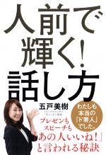 【中古】 人前で輝く！話し方／五戸美樹(著者)