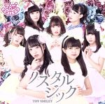 TOY　SMILEY販売会社/発売会社：トライクルーレコード(ダイキサウンド（株）)発売年月日：2018/06/05JAN：4573189940369トイスマイリーの2nd　Singleは、過去の思い出に浸りながらも、立ち止まらずに前を向いて進んで行く、という切なく綺麗な歌詞と、ストーリー性が強いダンスに注目！の、結成1周年を迎えた“新たな挑戦”となる楽曲に仕上がっている。　またカップリング曲「ねばーぎぶあっぷ！！」はトイスマらしい全力応援歌、「マイダーリン！」は女の子らしい可愛さ全開な曲と、違ったイメージの3曲になっている。　（C）RS