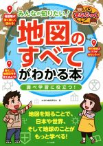 【中古】 みんなが知りたい！地図のすべてがわかる本 調べ学習に役立つ！ まなぶっく／社会科地図研究会(著者)のサムネイル