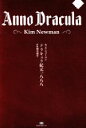 【中古】 ドラキュラ紀元一八八八 ナイトランド叢書EX−1/キム・ニューマン(著者),鍛治靖子(訳者)