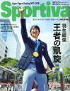 【中古】 Sportiva 羽生結弦 王者の凱旋 日本フィギュアスケート2017－2018シーズン終盤《総集編》 集英社ムック／集英社