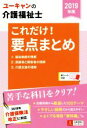 【中古】 ユーキャンの介護福祉士 これだけ！要点まとめ(2019年版) ユーキャンの資格試験シリーズ／ユーキャン介護福祉士試験研究会(編者)