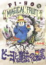 【中古】 ピーヨと魔法の果実 LEED Cafe C/しちみ楼(著者)