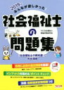 【中古】 みんなが欲しかった！社会福祉士の問題集(2019年版)／TAC社会福祉士受験対策研究会(著者)