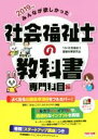 【中古】 みんなが欲しかった!社会福祉士の教科書 専門科目編(2019年版)/TAC社会福祉士受験対策研究会(著者)