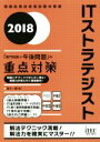【中古】 ITストラテジスト「専門知識+午後問題」の重点対策(2018) 情報処理技術者試験対策書/満川一彦(著者)